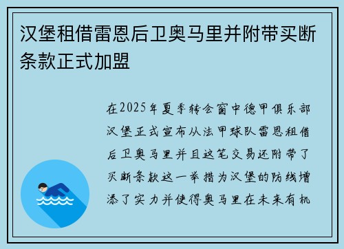 汉堡租借雷恩后卫奥马里并附带买断条款正式加盟