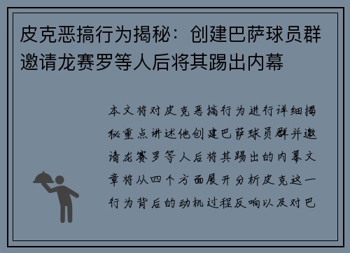 皮克恶搞行为揭秘：创建巴萨球员群邀请龙赛罗等人后将其踢出内幕