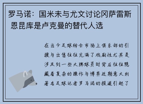 罗马诺：国米未与尤文讨论冈萨雷斯 恩昆库是卢克曼的替代人选