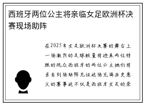 西班牙两位公主将亲临女足欧洲杯决赛现场助阵
