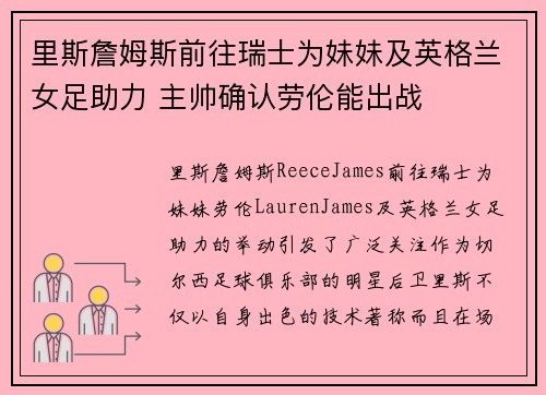 里斯詹姆斯前往瑞士为妹妹及英格兰女足助力 主帅确认劳伦能出战