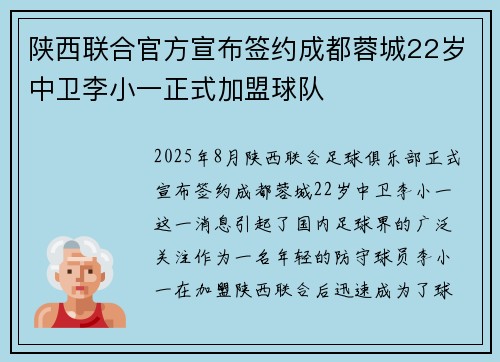 陕西联合官方宣布签约成都蓉城22岁中卫李小一正式加盟球队