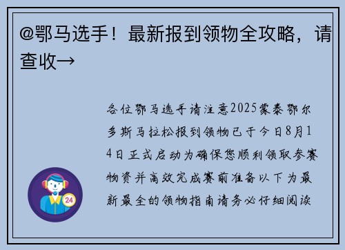@鄂马选手！最新报到领物全攻略，请查收→