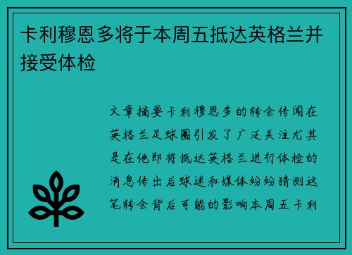 卡利穆恩多将于本周五抵达英格兰并接受体检