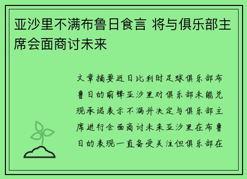 亚沙里不满布鲁日食言 将与俱乐部主席会面商讨未来