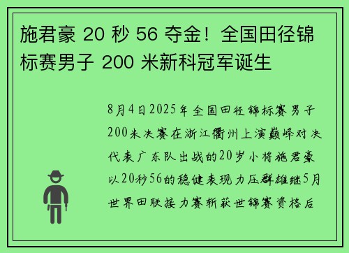 施君豪 20 秒 56 夺金！全国田径锦标赛男子 200 米新科冠军诞生