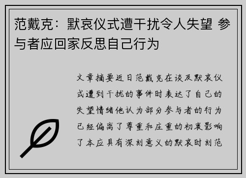 范戴克：默哀仪式遭干扰令人失望 参与者应回家反思自己行为