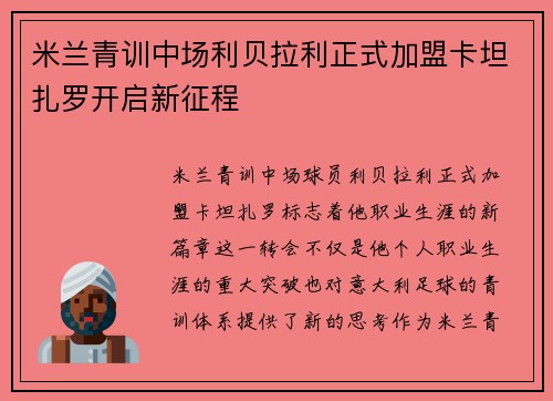 米兰青训中场利贝拉利正式加盟卡坦扎罗开启新征程