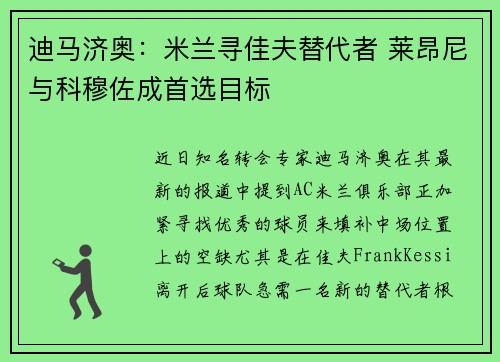 迪马济奥：米兰寻佳夫替代者 莱昂尼与科穆佐成首选目标