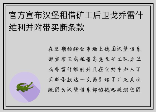 官方宣布汉堡租借矿工后卫戈乔雷什维利并附带买断条款