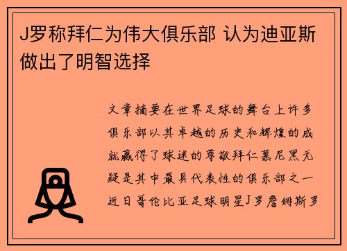 J罗称拜仁为伟大俱乐部 认为迪亚斯做出了明智选择