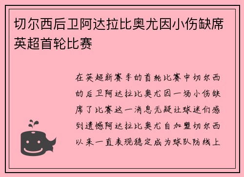 切尔西后卫阿达拉比奥尤因小伤缺席英超首轮比赛