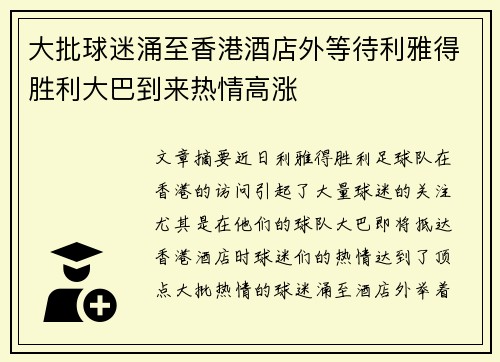 大批球迷涌至香港酒店外等待利雅得胜利大巴到来热情高涨