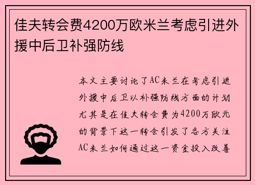 佳夫转会费4200万欧米兰考虑引进外援中后卫补强防线