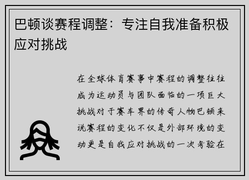 巴顿谈赛程调整：专注自我准备积极应对挑战
