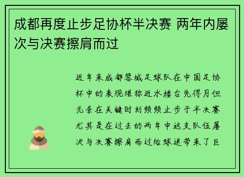 成都再度止步足协杯半决赛 两年内屡次与决赛擦肩而过