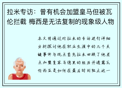 拉米专访：曾有机会加盟皇马但被瓦伦拦截 梅西是无法复制的现象级人物