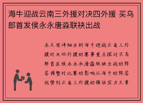 海牛迎战云南三外援对决四外援 买乌郎首发侯永永唐淼联袂出战
