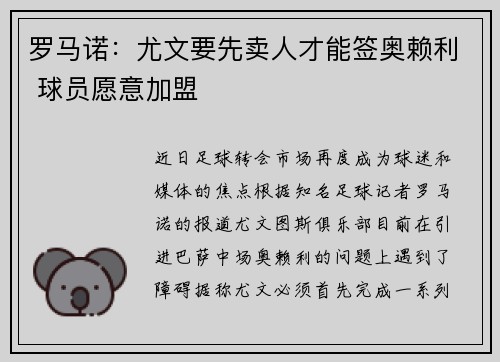 罗马诺：尤文要先卖人才能签奥赖利 球员愿意加盟