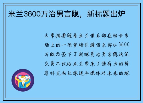 米兰3600万治男言隐，新标题出炉