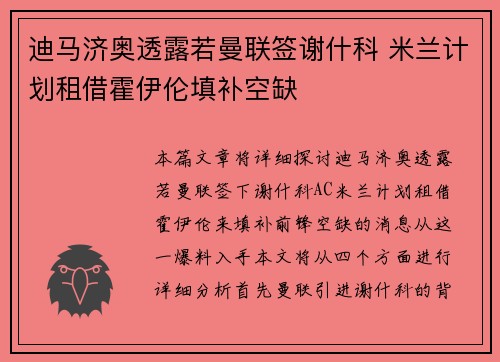 迪马济奥透露若曼联签谢什科 米兰计划租借霍伊伦填补空缺