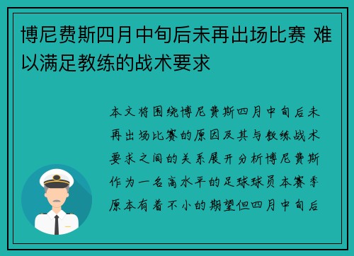 博尼费斯四月中旬后未再出场比赛 难以满足教练的战术要求