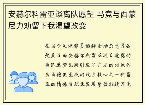 安赫尔科雷亚谈离队愿望 马竞与西蒙尼力劝留下我渴望改变