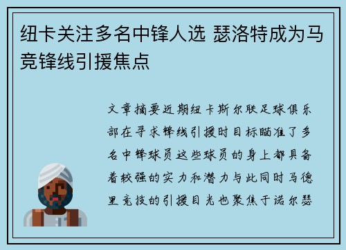 纽卡关注多名中锋人选 瑟洛特成为马竞锋线引援焦点