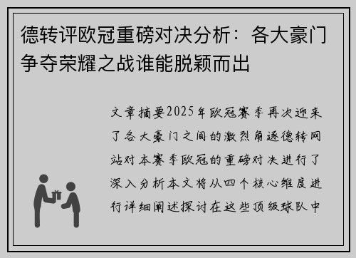德转评欧冠重磅对决分析:各大豪门争夺荣耀之战谁能脱颖而出