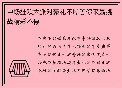 中场狂欢大派对豪礼不断等你来赢挑战精彩不停