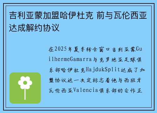 吉利亚蒙加盟哈伊杜克 前与瓦伦西亚达成解约协议