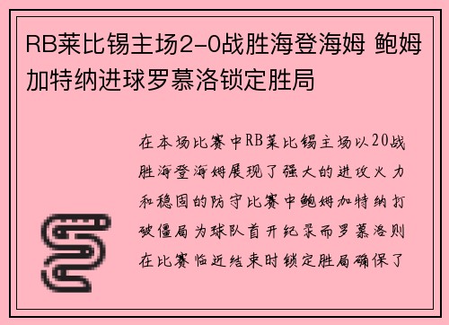 RB莱比锡主场2-0战胜海登海姆 鲍姆加特纳进球罗慕洛锁定胜局