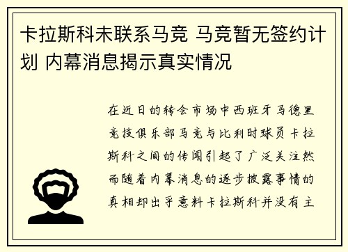 卡拉斯科未联系马竞 马竞暂无签约计划 内幕消息揭示真实情况