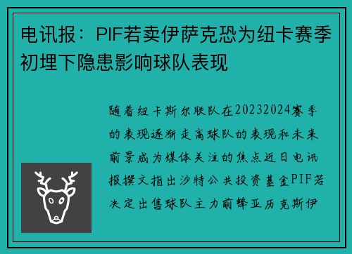 电讯报:PIF若卖伊萨克恐为纽卡赛季初埋下隐患影响球队表现