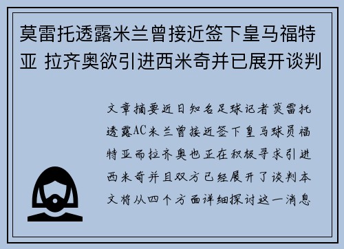 莫雷托透露米兰曾接近签下皇马福特亚 拉齐奥欲引进西米奇并已展开谈判