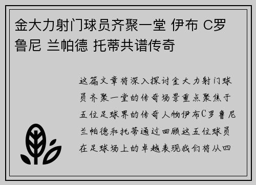 金大力射门球员齐聚一堂 伊布 C罗 鲁尼 兰帕德 托蒂共谱传奇