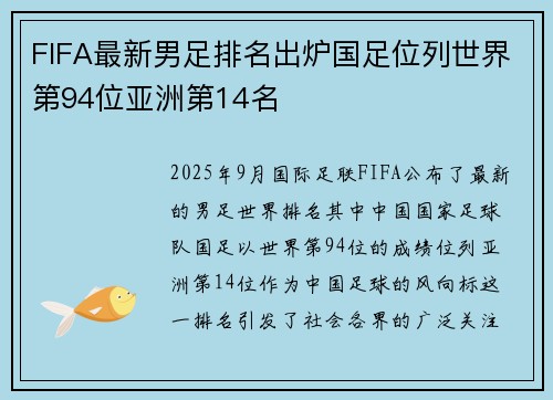 FIFA最新男足排名出炉国足位列世界第94位亚洲第14名