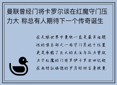曼联曾经门将卡罗尔谈在红魔守门压力大 称总有人期待下一个传奇诞生
