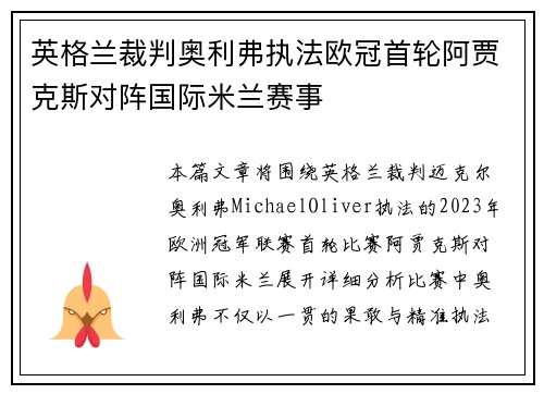 英格兰裁判奥利弗执法欧冠首轮阿贾克斯对阵国际米兰赛事