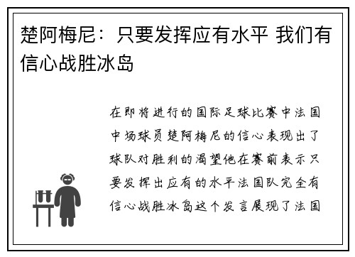 楚阿梅尼：只要发挥应有水平 我们有信心战胜冰岛