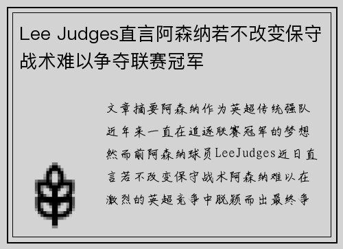 Lee Judges直言阿森纳若不改变保守战术难以争夺联赛冠军