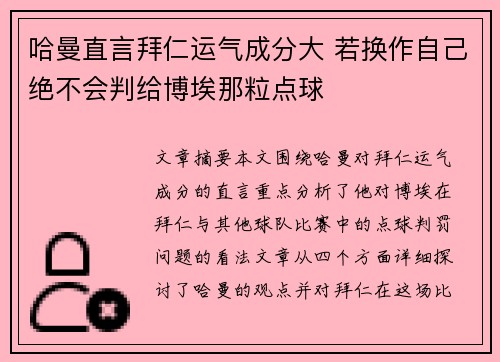哈曼直言拜仁运气成分大 若换作自己绝不会判给博埃那粒点球