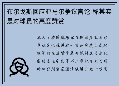 布尔戈斯回应亚马尔争议言论 称其实是对球员的高度赞赏