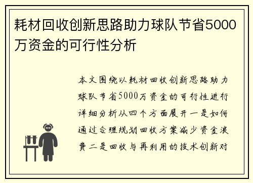 耗材回收创新思路助力球队节省5000万资金的可行性分析