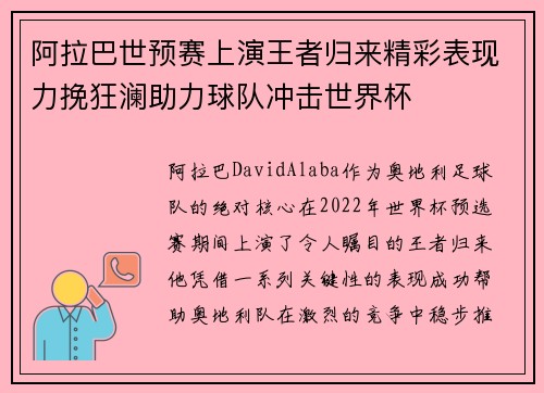 阿拉巴世预赛上演王者归来精彩表现力挽狂澜助力球队冲击世界杯