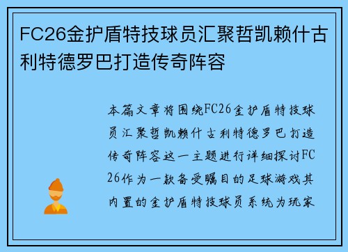 FC26金护盾特技球员汇聚哲凯赖什古利特德罗巴打造传奇阵容