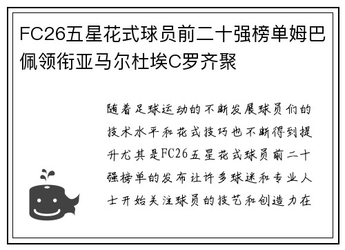 FC26五星花式球员前二十强榜单姆巴佩领衔亚马尔杜埃C罗齐聚