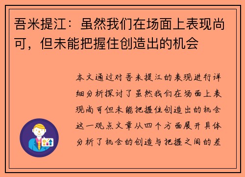 吾米提江：虽然我们在场面上表现尚可，但未能把握住创造出的机会