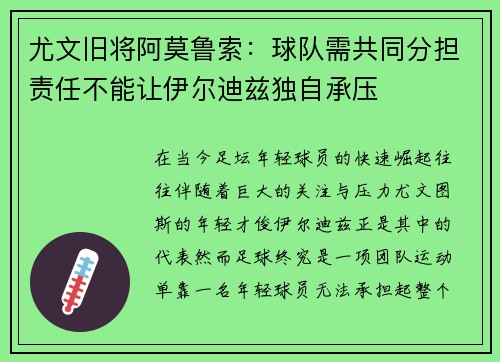 尤文旧将阿莫鲁索：球队需共同分担责任不能让伊尔迪兹独自承压