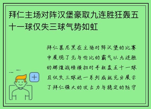 拜仁主场对阵汉堡豪取九连胜狂轰五十一球仅失三球气势如虹